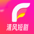 清风短剧APP最新