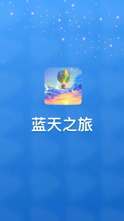 蓝天之旅b赚金app官方正版图片2