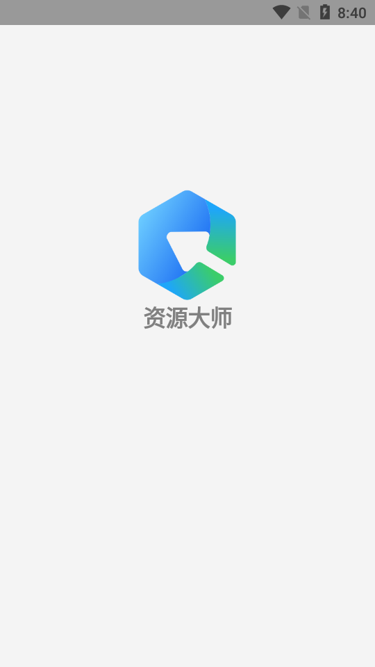 资源大师app下载