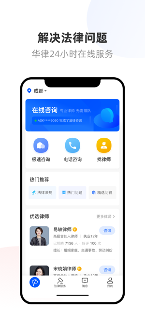 华律法律咨询app