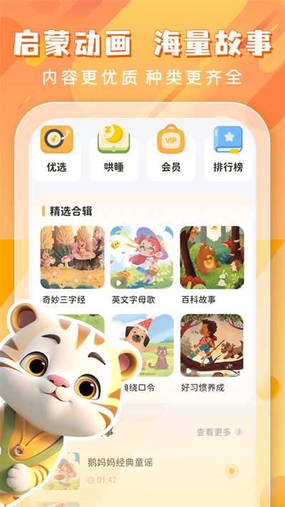 儿童哄睡故事app最新版2025图片1