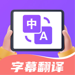 字幕翻译君官方