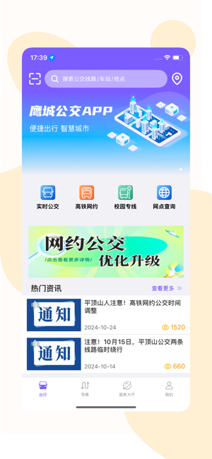 鹰城公交app