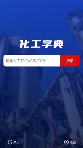 化工字典电子版免费版