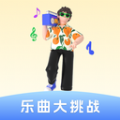 乐曲大挑战官方