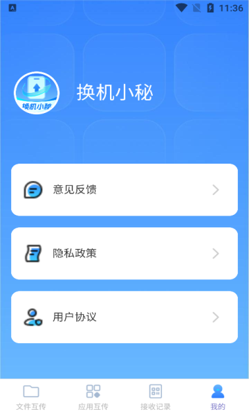 换机小秘app官方手机版图片1