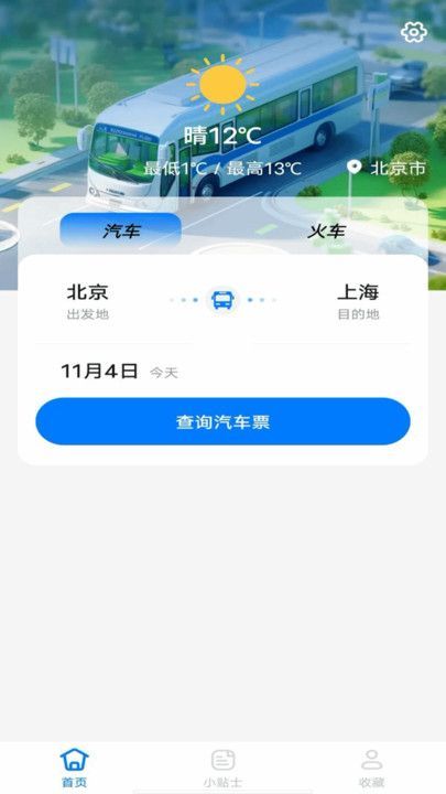 大巴车票助手app官方版图片1