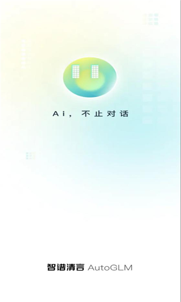 智普清言ai官方免费版app(autoglm)图片3