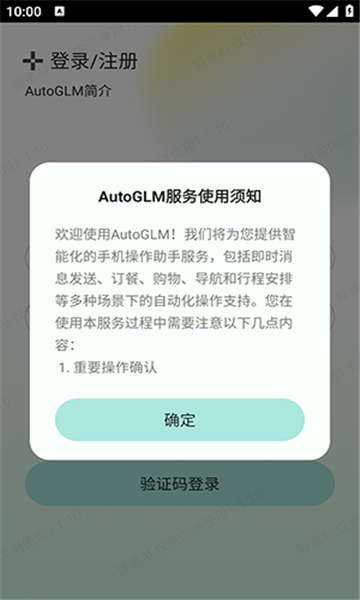 智普清言ai官方免费版app(autoglm)图片1