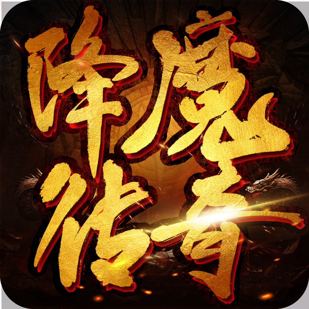 降魔传奇（冰火传世）最新