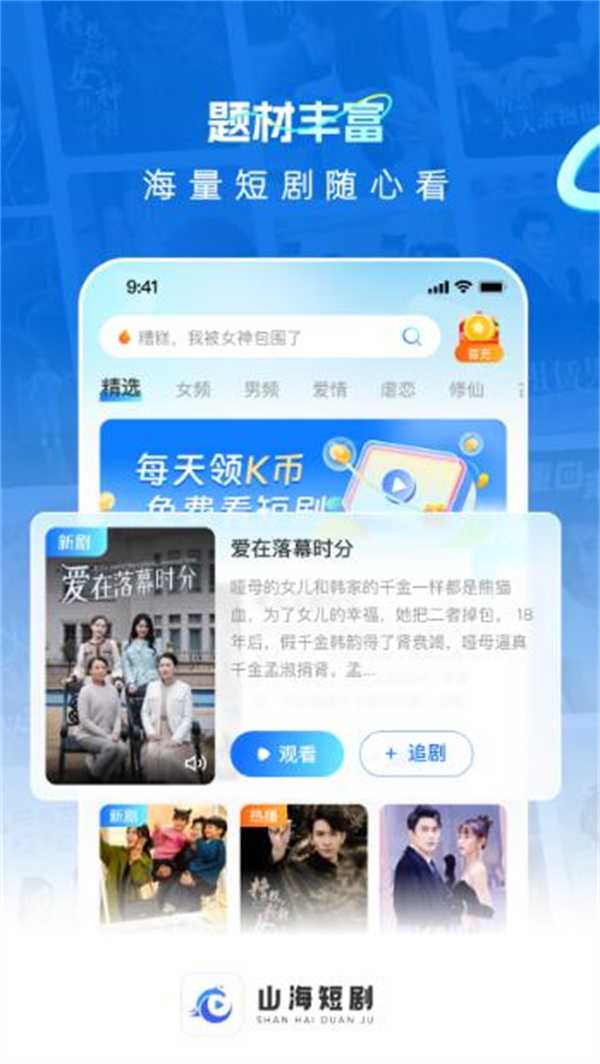 山海短剧免费版下载安装app最新版图片1