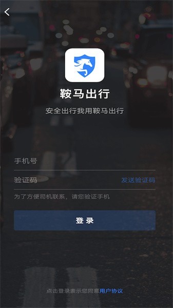 鞍马出行app