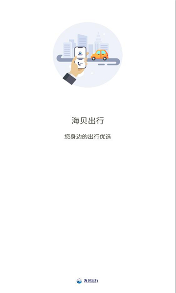 海贝出行网约车app官方下载图片1