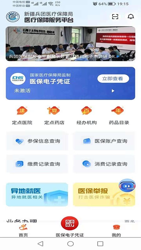 新疆兵团医保app最新版本