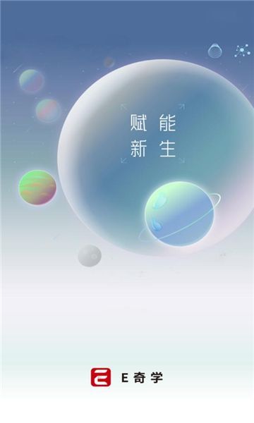 e奇学app官方版图片1