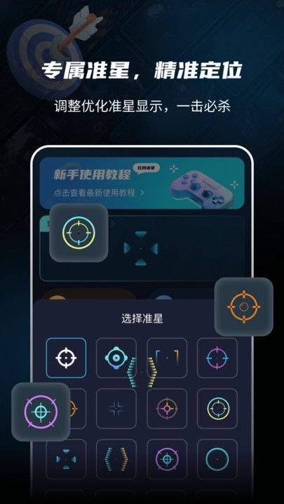 游戏准星助手苹果ios手机版图片1