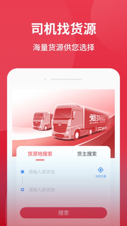 爱货运app