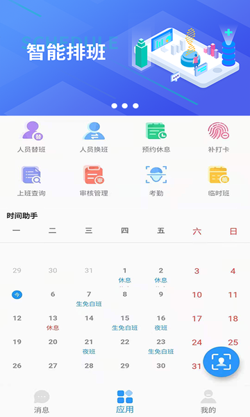 智能排班软件app