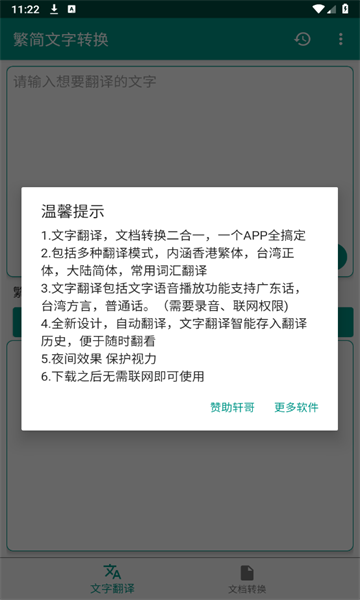 繁简文字转换器app官方手机版图片1