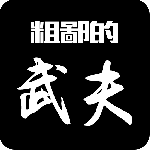 粗鄙的武夫安全版