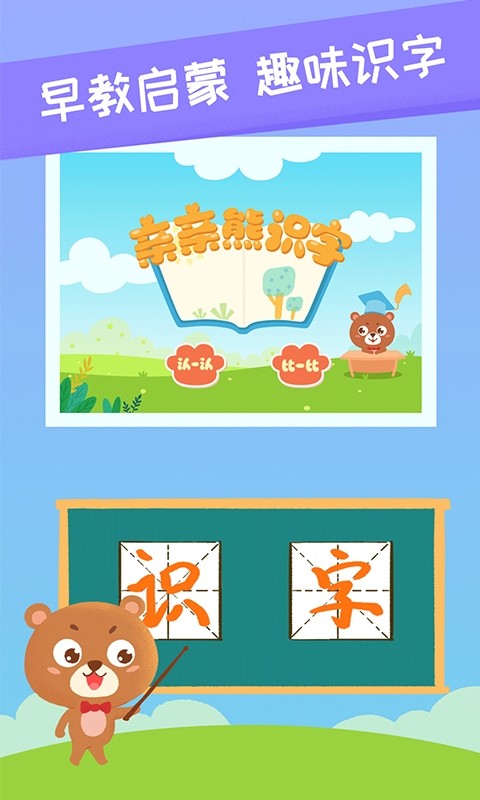 亲亲熊识字app