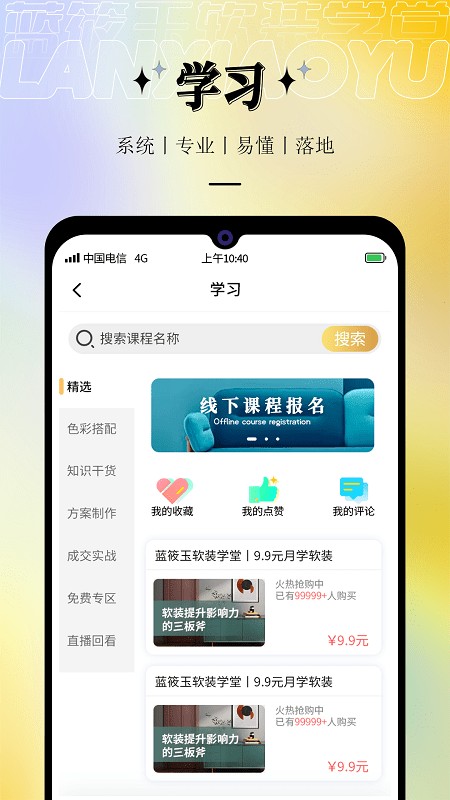 蓝筱玉软装学堂app