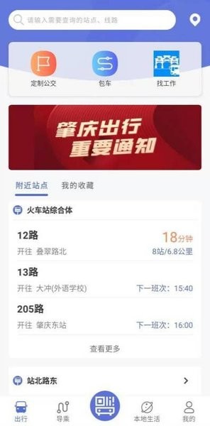 肇庆出行公交车app