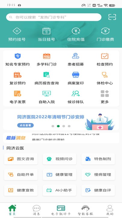 掌上同济app下载武汉同济