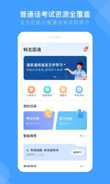 畅言国通普通话app