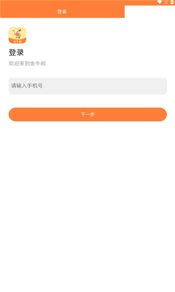 金牛阁首码app红包版图片1