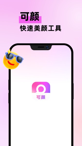 可颜相机app