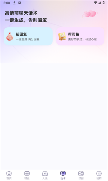 帮撩输入法app官方最新版图片1