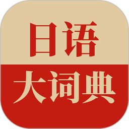 日语大词典app