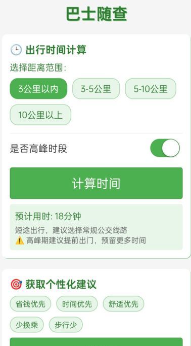 巴士随查app安卓版图片1