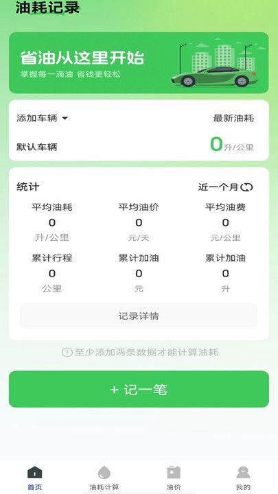 油耗记录助手app官方版图片1