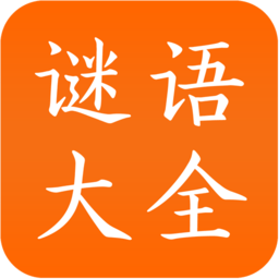 谜语大全工具书app