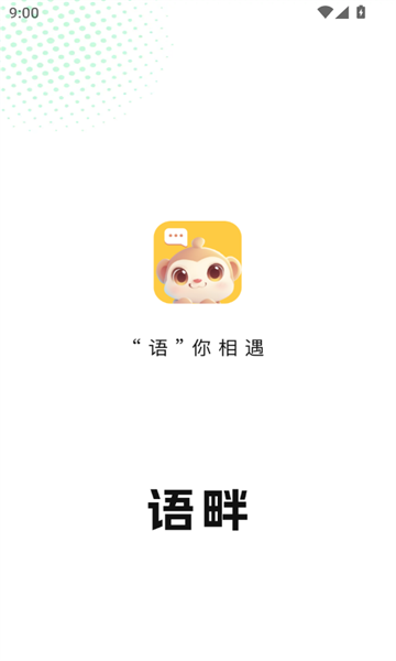 语畔交友app官方版图片1