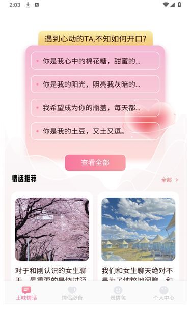 香缘聊天技巧app官方最新版图片1