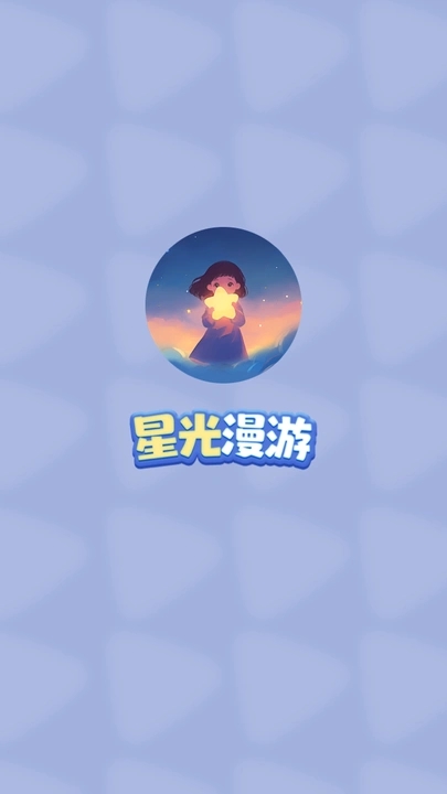 星光漫游app官方下载安装图片1