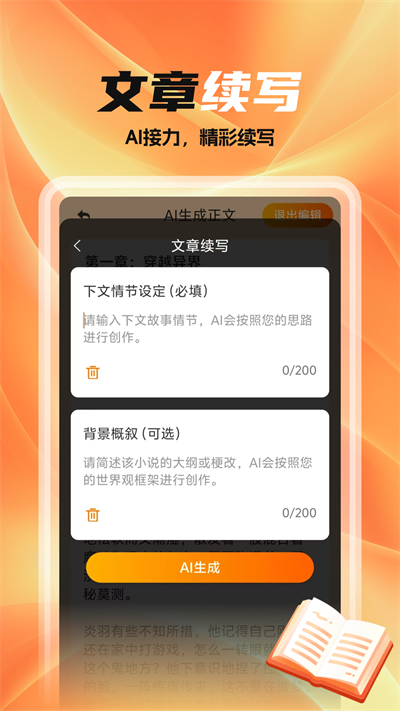 全民作家ai小说生成app官方版图片1