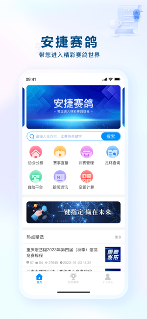 安捷赛鸽app