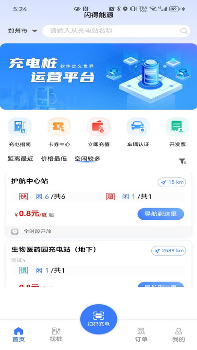 闪得能源充电桩app官方版图片1