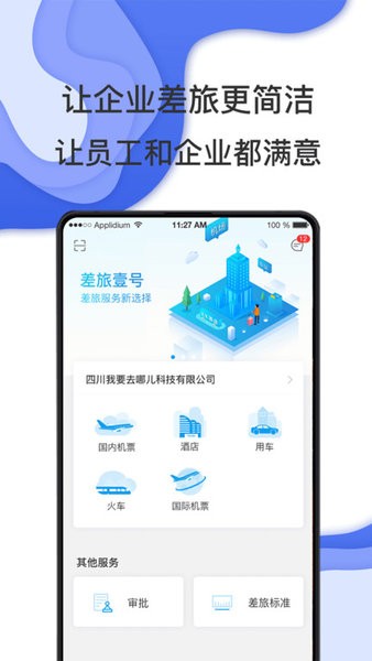 差旅壹号app