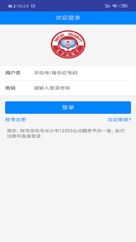 长沙人社app