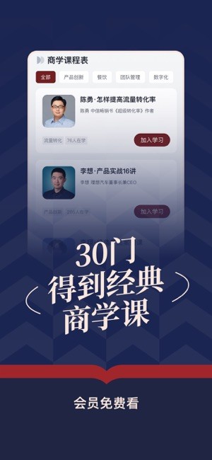 得到商学app