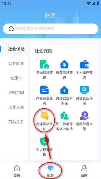 长沙人社app养老认证