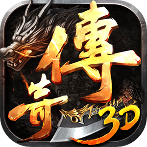 王者之心（新3D传奇）免费版