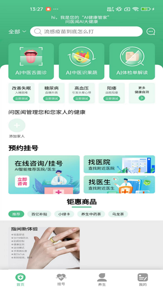问医闻AI大健康软件下载图片1