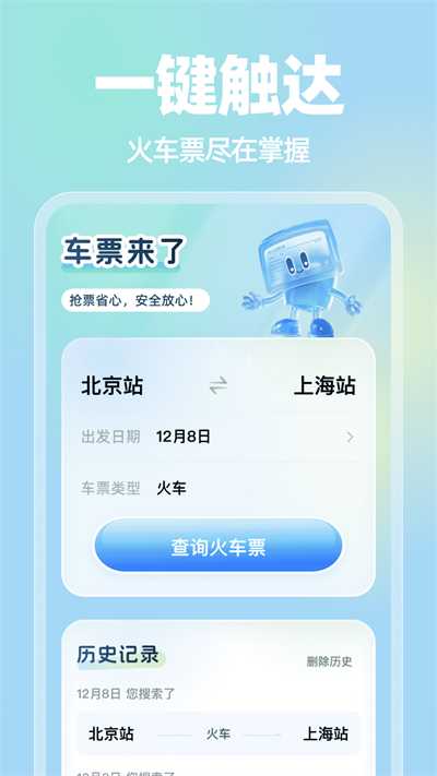 车票来了app官方版图片1