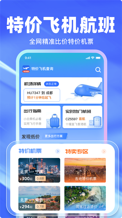 特价航班查询官方app下载2025最新版图片1